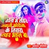 About Holi Me Tohar Jawani Corona Ke Tisara Lahar Bhail Ba Song