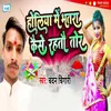 About Holiya Me Bhatra Kaise Rahtau Tor Song