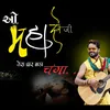 About O Bhole Nathji Tera Dwar Bada Changa Song