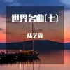 1812序曲