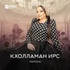 About Кхолламан ирс Song