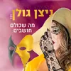 מה שכולם חושבים