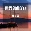 第三号布兰登堡协奏曲