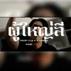 About ผู้ใหญ่ลี Song