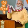 About Modi Ko Jitana Hai Song