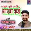 About Pahili Sumiraw Mai Sharda Dai Chhattisgarhi Bhakti Geet Song