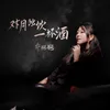 About 对月独饮一杯酒 Song