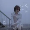 About 人前人后 Song
