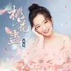 About 桃花蛊 Song