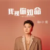 About 我视你如命 Song
