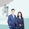 About 爱情的愁相思的酒 Song