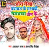 About Tora Lekha Badmash Ke Muaadi Rajbharwa Dhas ke Song