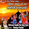 About Shilvant Sadhu Ne Vare Vare Namiye Panbai Song