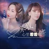 About 来我心里看看你 Song