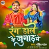 Rang Dale Ke Jugad Me Bhojpuri Holi Song