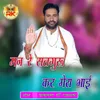 About Mann re satguru kar mera bhai Song