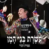 About עשרת בני המן Song