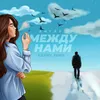 About Между нами Song