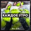 About КАЖДОЕ УТРО Song