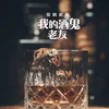 我的酒鬼老友