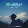 About 莫问情浓 Song