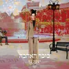 About כיכר האהבה Song