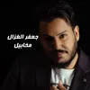 About مخابيل Song