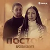 About Постой Song