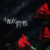 About 辛酸的背叛 Song