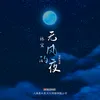 About 无风的夜 哈萨克语 Song