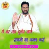 About Yeh Nar Tan Durlab Jan Ramji Ka Bhajan Karo Song