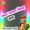 Shankar Bhagwan Vivah Katha