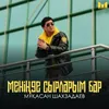 Меніңде сырларым бар