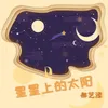About 星星上的太阳 Song