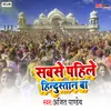 About Sabse Pahile Hindustani Song