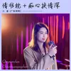 About 情难枕+痴心换情深 Song