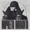 About Ничего нового Song