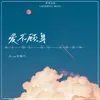 About 爱不顾身 Song
