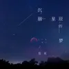 沉溺星辰的梦