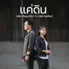 About แค่ดิน Song