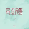 About 高温预警 Song