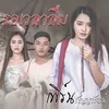 รอเวลาลืม