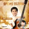 About Время облака Song