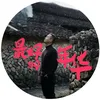 About 最好的年华 Song