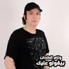 About بيقولو عليك Song