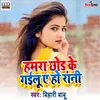 About Hamra Chhod Ke Gailu Ae Ho Rani Song