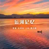 About 运河记忆 Song