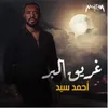 About Ghareeq Elbar Song