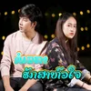 About ขอเวลารักษาหัวใจ Song