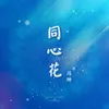 同心花 冬奥版